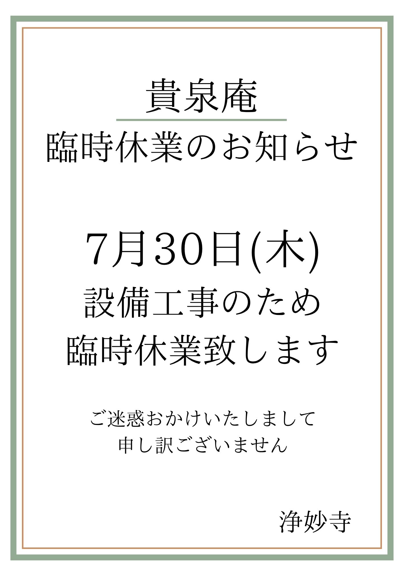 7月30日(木) 喜泉庵臨時休業のお知らせ