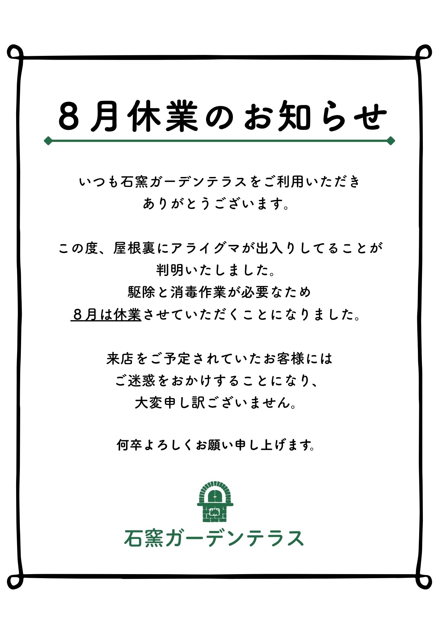 石窯ガーデンテラス 8月休業のお知らせ